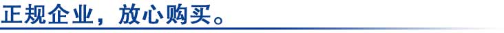 正規企業(yè)，放心購買(mǎi).jpg